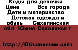 Кеды для девочки › Цена ­ 600 - Все города Дети и материнство » Детская одежда и обувь   . Сахалинская обл.,Южно-Сахалинск г.